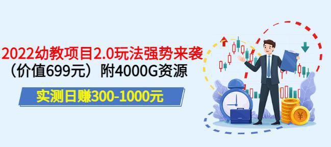 图片[1]-实测日赚300-1000元，叛逆稻草幼教项目2.0玩法强势来袭（价值699）附4000G资源-人生海web技术分享