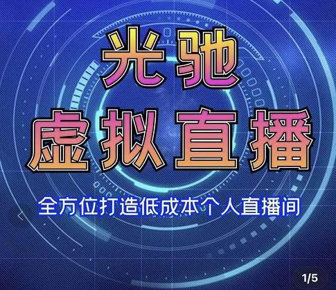 图片[1]-专业绿幕虚拟直播间的搭建和运用，全方位讲解低成本打造个人直播间（视频课程+教学实操）-人生海web技术分享