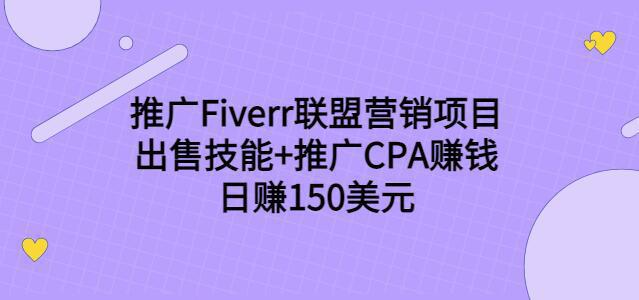 图片[1]-推广Fiverr联盟营销项目，出售技能+推广CPA赚钱：日赚150美元-人生海web技术分享