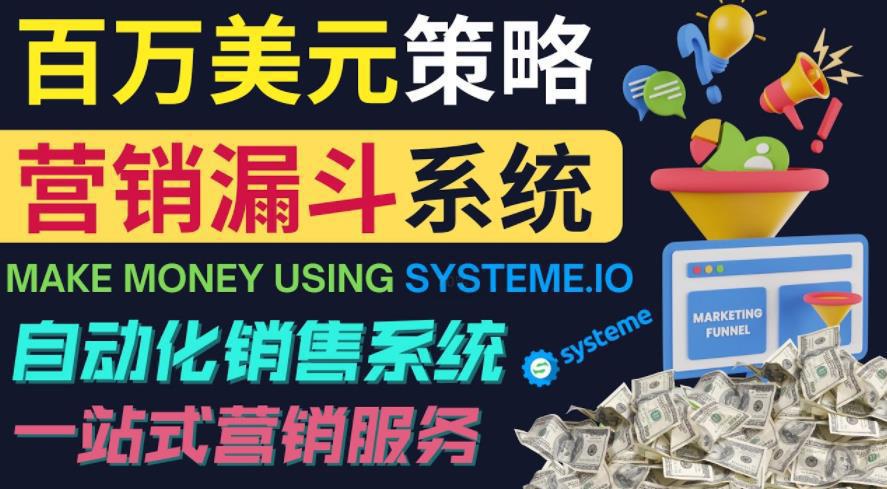 图片[1]-如何利用营销漏斗（SaleFunnels）赚百万美元：自动销售系统-阿灿说钱