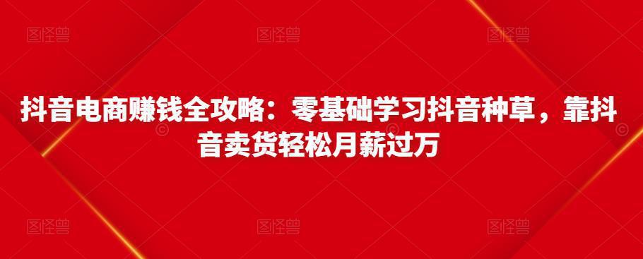 图片[1]-零基础学习抖音种草，靠抖音卖货轻松月薪过万-人生海web技术分享