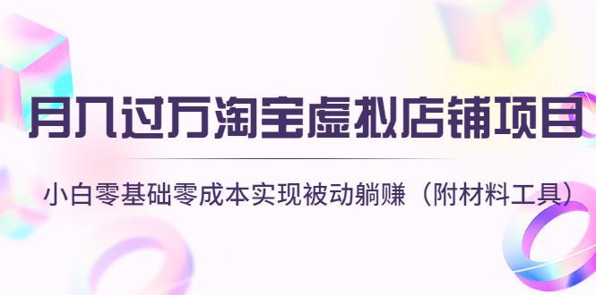 图片[1]-月入过万淘宝虚拟店铺项目，小白零基础零成本实现被动躺赚（附材料工具）-人生海web技术分享