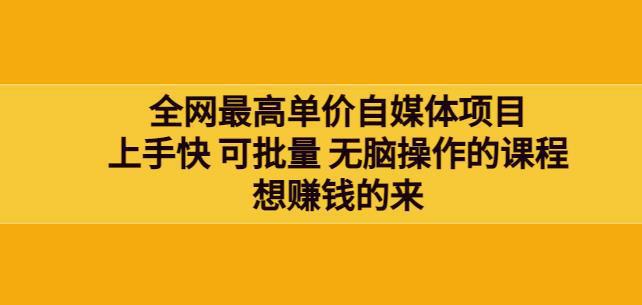 图片[1]-全网最单高价自媒体项目：上手快可批量无脑操作的课程，想赚钱的来-人生海web技术分享