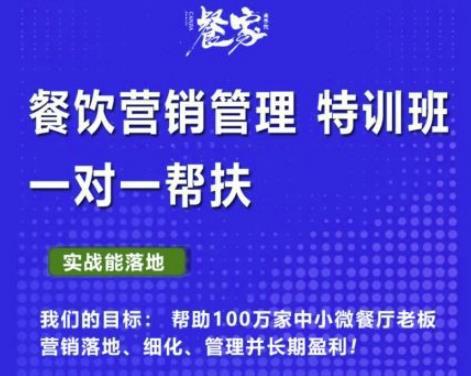 图片[1]-餐家商学院：餐饮营销管理VIP培训课程，帮助您搭建自己的餐厅运营体系，并一对一落地-阿灿说钱