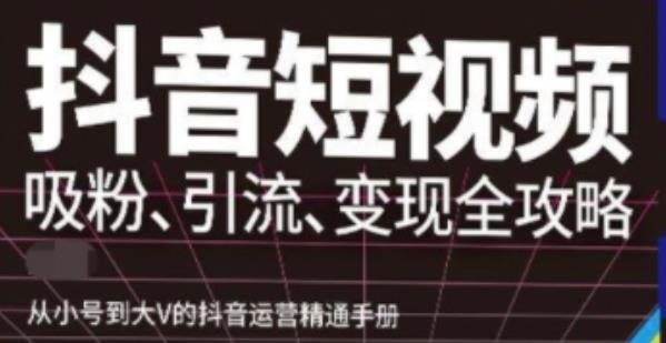 图片[1]-抖音视频号高级实操与理论课程：吸粉、引流、变现全攻略，从小号到大V的抖音运营精通手册-阿灿说钱