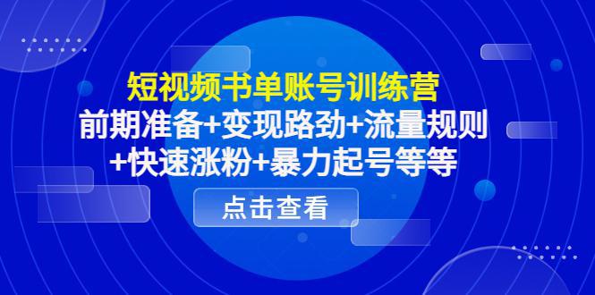 图片[1]-短视频书单账号训练营，前期准备+变现路劲+流量规则+快速涨粉+暴力起号等等-阿灿说钱