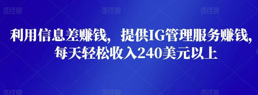 图片[1]-利用信息差赚钱，提供IG管理服务赚钱，每天轻松收入240美元以上-人生海web技术分享