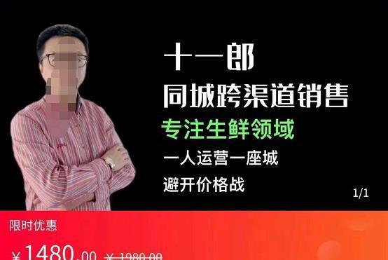 图片[1]-同城跨渠道销售，专注生鲜领域，一人运营一座城，避开价格战-人生海web技术分享