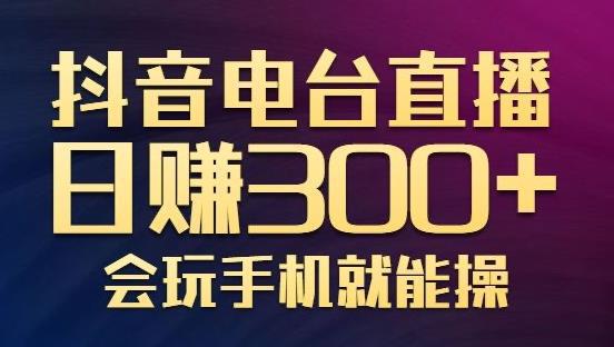 图片[1]-抖音电台直播日赚300+，玩法新颖变现效果好，会玩手机就能操作【视频教学课程】-人生海web技术分享