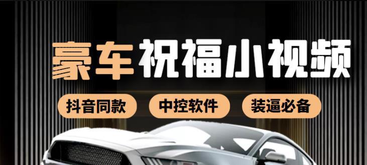 图片[1]-抖音直播同款小视频劳斯莱斯中控改名视频汽车豪车祝福（附软件）-阿灿说钱