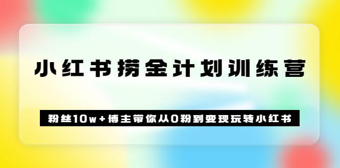 图片[1]-《小红书捞金计划训练营》粉丝10w+博主带你从0粉到变现玩转小红书（72节课)-人生海web技术分享