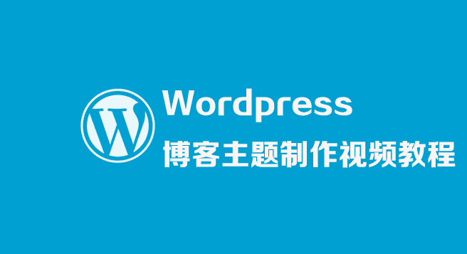 图片[1]-WordPress博客主题制作视频教程-阿灿说钱