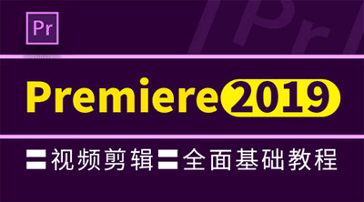 图片[1]-Premiere Pro CC 2019基础教程-阿灿说钱