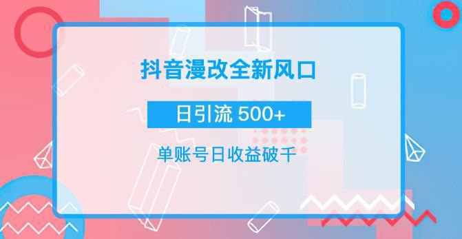 图片[1]-抖音漫改头像，实操日收益破千，日引流微信500+-阿灿说钱