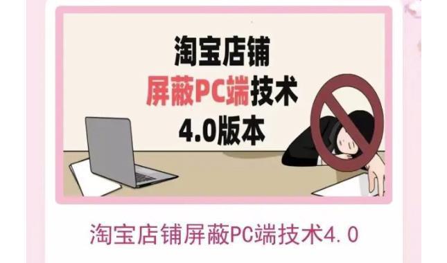 图片[1]-淘宝店铺屏蔽PC端技术3.0+4.0(防插件），实现电脑端所有页面屏蔽，防止大多数淘宝插件破解-人生海web技术分享