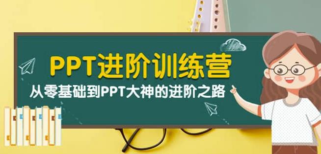 图片[1]-PPT进阶训练营（第二期）：从零基础到PPT大神的进阶之路（40节课）-人生海web技术分享