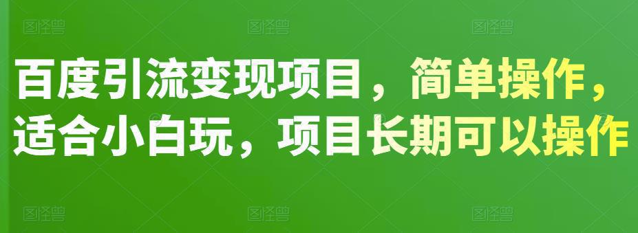 图片[1]-百度引流变现项目，简单操作，适合小白玩，项目长期可以操作-人生海web技术分享