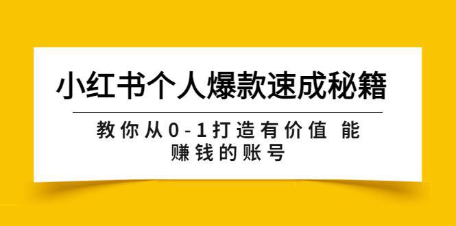 图片[1]-小红书个人爆款速成秘籍 教你从0-1打造有价值 能赚钱的账号（原价599）-人生海web技术分享