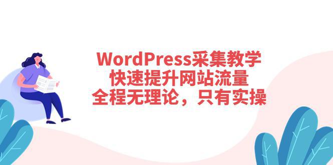 图片[1]-WordPress采集教学，快速提升网站流量：全程无理论，只有实操-人生海web技术分享