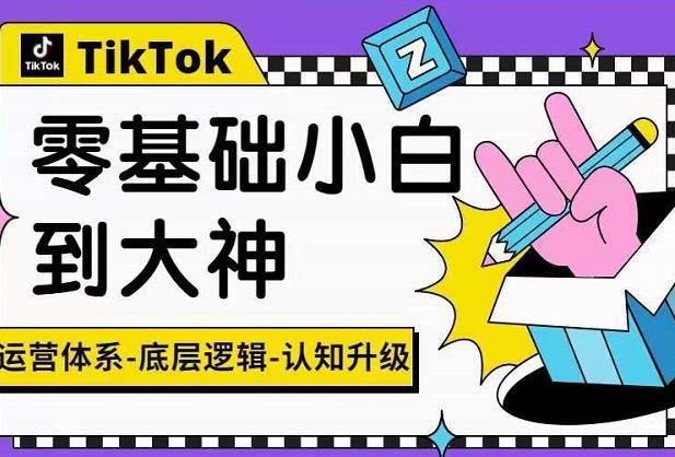 图片[1]-TikTok底层逻辑及短视频运营方法系列课，运营体系，底层逻辑，认知升级-人生海web技术分享