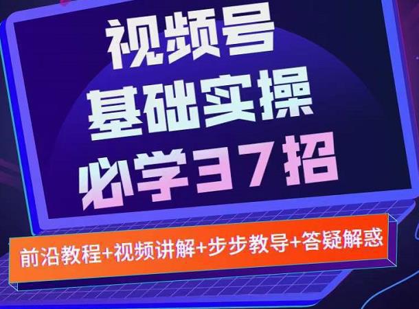 图片[1]-视频号实战基础必学37招，每个步骤都有具体操作流程，简单易懂好操作-人生海web技术分享