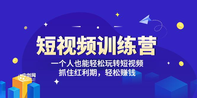 图片[1]-「短视频训练营」一个人也能轻松玩转短视频，抓住红利期 轻松赚钱 (27节课)-人生海web技术分享