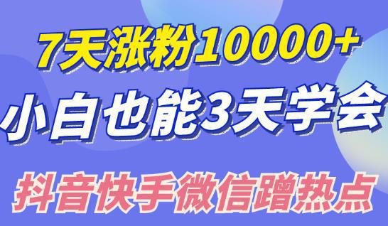 图片[1]-小白也可7天涨粉10000+，3招学会在抖音快手微信蹭热点搞流量-人生海web技术分享