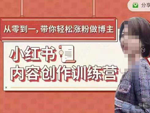图片[1]-牛文小红书内容创作训练营，5节超级干货，带你轻松涨粉-人生海web技术分享