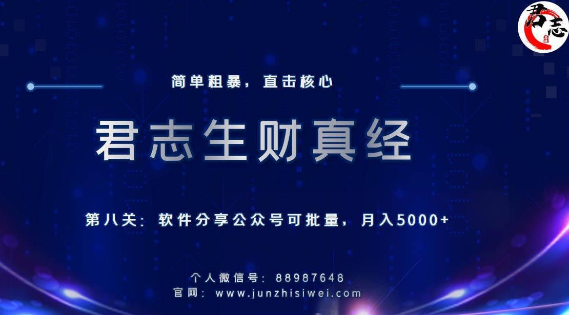 图片[1]-软件分享公众号，可批量月入5000+-人生海web技术分享