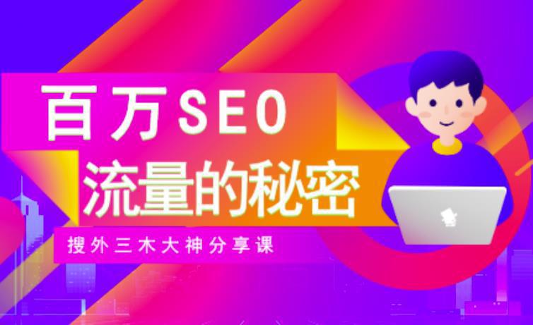 图片[1]-SEO实操培训：玩转百万SEO流量，助力站长快速提升流量（搜外三木大神分享课）-人生海web技术分享