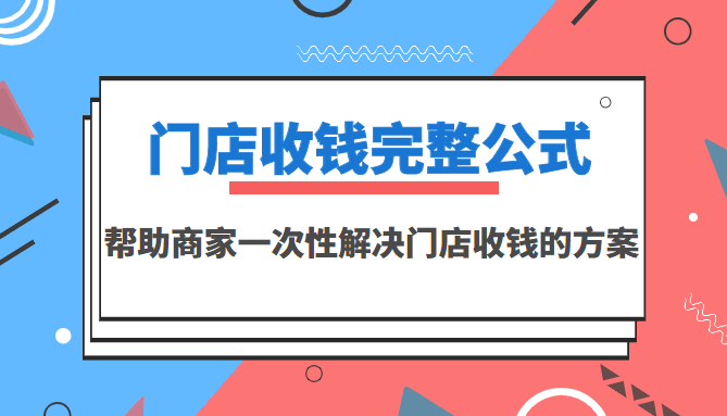 图片[1]-门店收钱完整公式，帮助商家一次性解决门店收钱的方案（价值499元）-人生海web技术分享