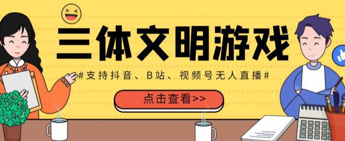 图片[1]-外面收费980的三体文明游戏无人直播，支持抖音、B站、视频号【全套脚本+详细教程】-人生海web技术分享