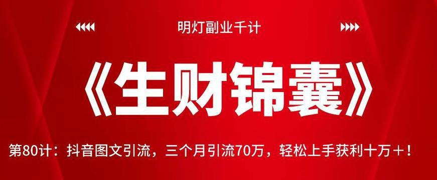 图片[1]-抖音图文引流，三个月引流70万，轻松上手获利十万＋！【视频课程】-人生海web技术分享