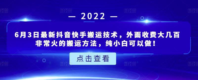 图片[1]-6月21日最新抖音快手搬运技术，外面收费大几百非常火的搬运方法，纯小白可以做-人生海web技术分享