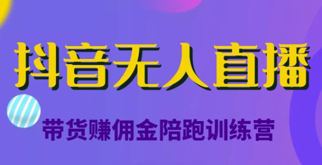 图片[1]-抖音无人直播带货赚佣金陪跑训练营，从0开始看完就能实操，日赚5000元（价值6980元）-人生海web技术分享