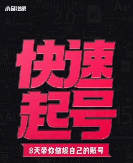 图片[1]-快速起号实操核心8讲，8天教你做爆自己的账号-人生海web技术分享