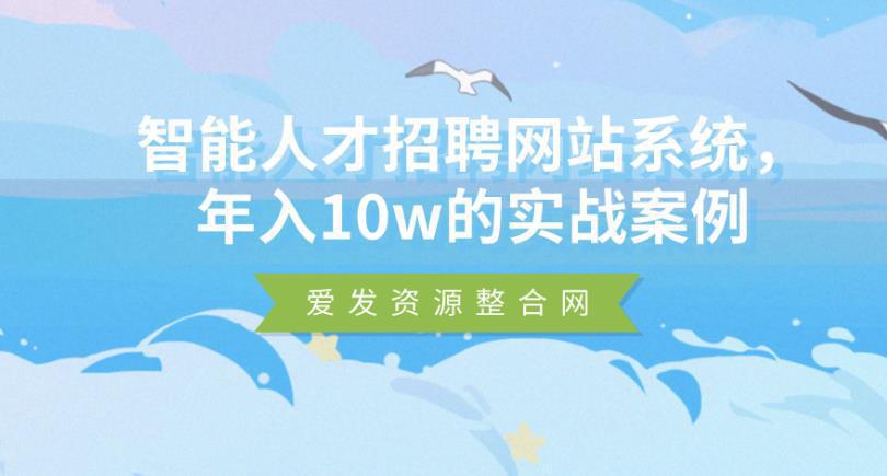 图片[1]-智能人才招聘网站系统，年入10w的实战案例-人生海web技术分享