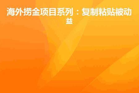 图片[1]-海外捞金项目系列：复制粘贴被动收益-人生海web技术分享