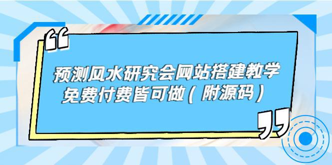 图片[1]-预测风水研究会网站搭建教学，免费付费皆可做（附源码）-人生海web技术分享