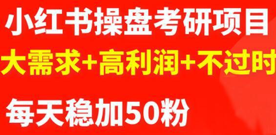 图片[1]-2023小红书操盘考研项目：大需求+高利润+不过时-人生海web技术分享