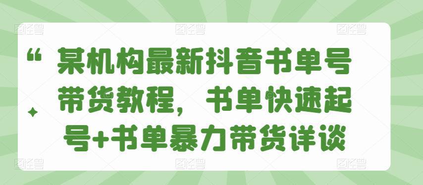 图片[1]-某机构最新抖音书单号带货教程，书单快速起号+书单暴力带货详谈-人生海web技术分享