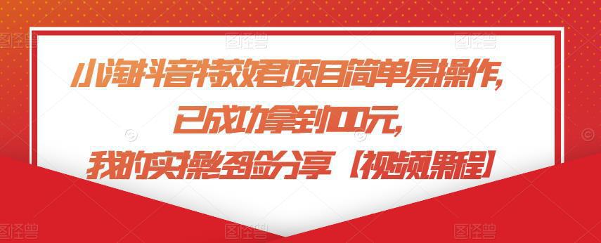 图片[1]-小淘学社抖音特效君项目简单易操作，已成功拿到100元，我的实操经验分享【视频课程】-人生海web技术分享