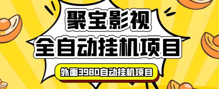 图片[1]-外面3980的聚宝影视全自动挂机项目，可批量挂机，号称日入大几百，电脑挂机操作简单-人生海web技术分享