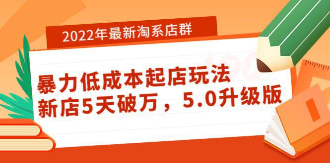 图片[1]-2022年最新淘系店群暴力低成本起店玩法：新店5天破万，5.0升级版！-人生海web技术分享