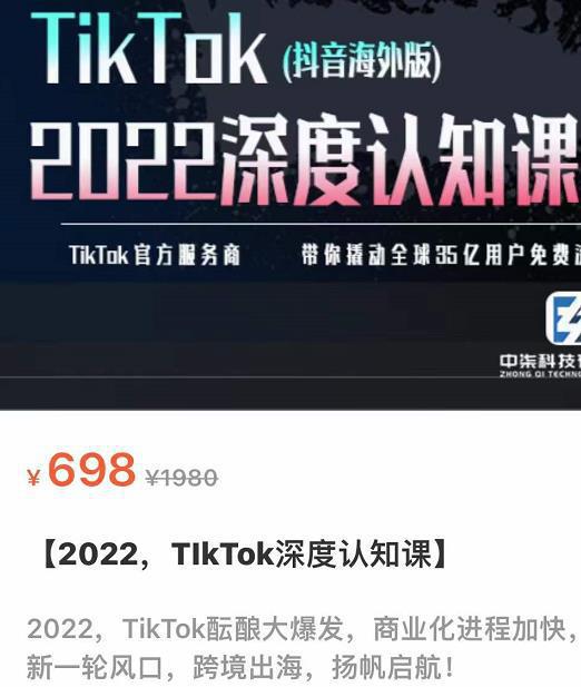 图片[1]-TIkTok深度认知课2022，TIkTok培训实操+测品+落地+矩阵引流-人生海web技术分享