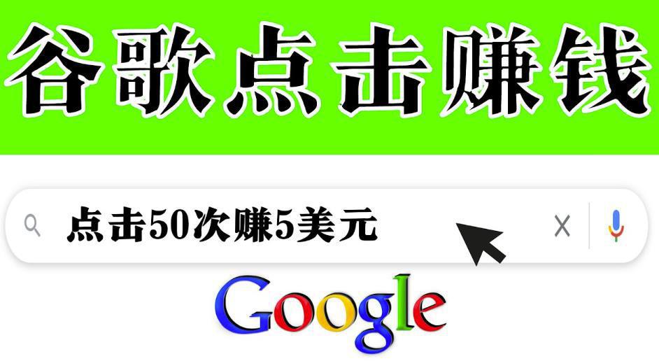 图片[1]-通过点击从谷歌赚钱50次谷歌点击赚钱5美元-人生海web技术分享