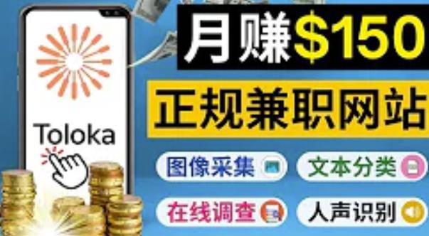 图片[1]-正规网络兼职赚钱平台Toloka，利用业余时间月赚150美元-人生海web技术分享