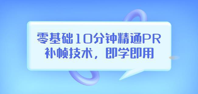 图片[1]-零基础10分钟精通PR补帧技术，即学即用编辑视频上传至抖音，高概率上热门-人生海web技术分享