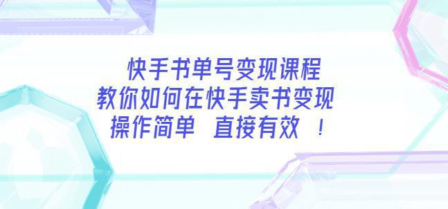 图片[1]-快手书单号变现课程：教你如何在快手卖书变现操作简单每月多赚3000+-人生海web技术分享