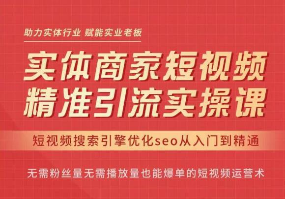 图片[1]-抖音短视频seo搜索排名优化，实体商家短视频，精准引流实操课-阿灿说钱